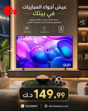 شاشة سامسونج QLED – ألوان مذهلة وصورة سينمائية بأفضل سعر!