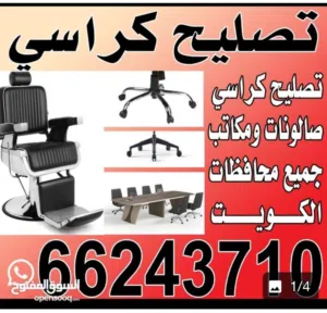 بيع قطع كراسي مكتب وحلاقه وطاولات واسترخاء جميع محافظات