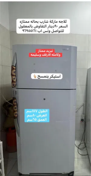 للبيع ثلاجه كبيره ماركة شارب تبريد ممتاز وكامله الارفف البيع بداعي السفر السعر النهائي60دينار