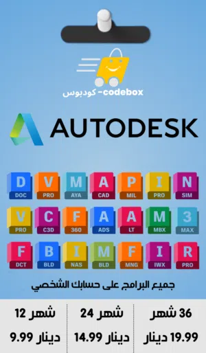 Autodesk – أوتوكاد وباقي البرامج الهندسية الأصلية بسعر مناسب