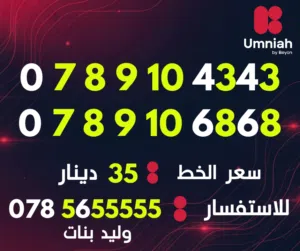 Umniah VIP mobile numbers in Amman