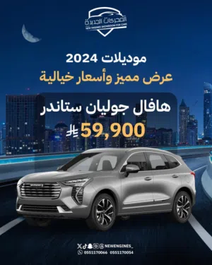 عروض العيد علي هافال جوليان ستاندر موديل 2024 اسعار مميزة كمية محدودة جدا