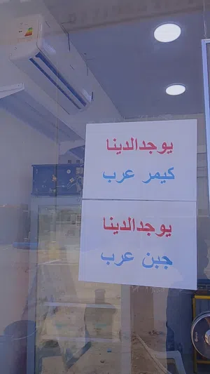 السلام عليكم موجود جميع انواع اجبان و البان اسعار مناسبه كمير و جبن ظفاير و وبه و جبن و زبد و حلاوه