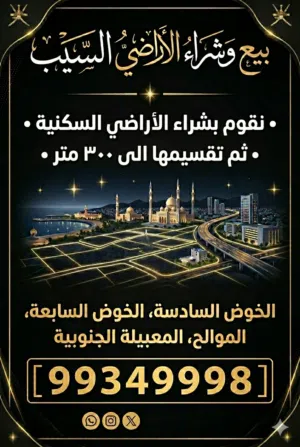 انا الشاري مطلوب اراضي من المالكين في الخوض السابعة