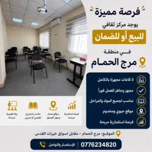 معهد للدراسة للبيع او للضمان في مرج الحمام