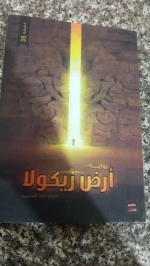 ارض زيكولا الجزء الاول والجزء التاني متوفر الان الحاله ممتازه البيع متوفر الان الحاله ممتازه للبيع ا