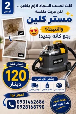 إيجار مكنسة غسيل السجاد