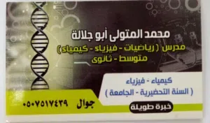 مدرس رياضيات وفيزياء وكيمياء متوسط وثانوي وجامعي