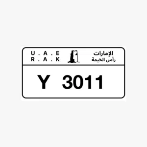 رقم للبيع رأس الخيمة