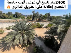 ارض سكنية 2400متر للبيع في غرغور قرب جامعة التحدي إطلالة على السريع