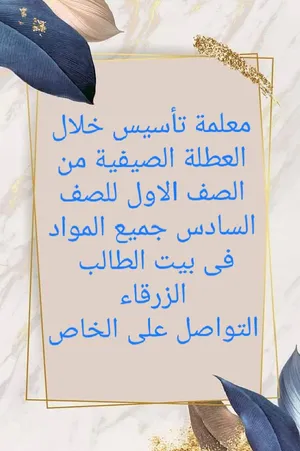 ‏دروس خصوصية ‏.‏ مدرس ابتدائي‏4