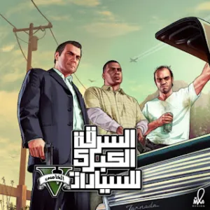 العاب معربه و محدثه على الفور المهكر فقط و الفايف المهكر و الثري و الاكس بوكس 360 PS4-PS5-PS3-PS2 A