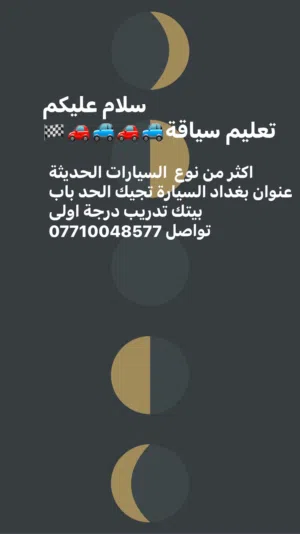 تعليم سياقة