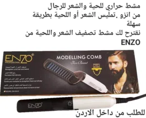 مشط الشعر الحراري للرجال للشعر واللحية