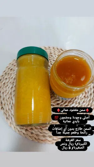 متوفر لدينا سمن بمذاااق رائع بايدي عمانية وليمون عماني وحصر وقهوة سيلانيه