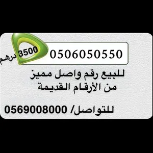 Etisalat VIP mobile numbers in Um Al Quwain