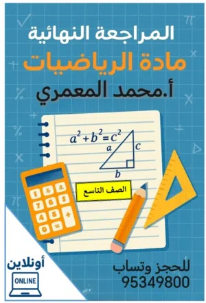 تقديم المراجعة النهائية أونلاين للصفوف من الخامس إلى  التاسع في مادة الرياضيات