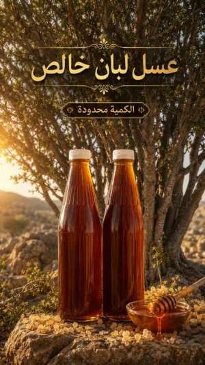 عسل لبان خالص بجودة ممتازة - كميه محدودة .