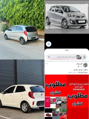 مطلوب-كيا-مورنج-بيكانتو-هوندايi10-الدفع-كاش-مش-مهم-فحص-مهم-سعر-حرق