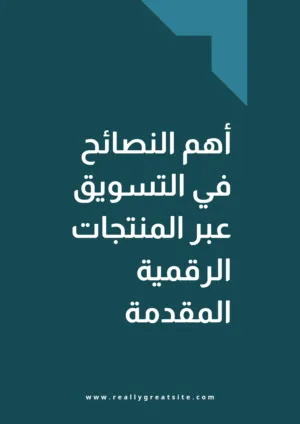 اهم النصائح في المنتجات الرقمية