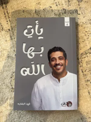 كتاب يأت بها الله من دار شغف الطبعة الرابعة - الكاتب فهد البشارة