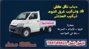 دباب نقل عفش مع خدمه تركيب وصيانه غرف النوم