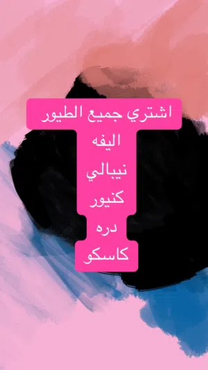 اشتري جميع الطيور المتكلمه الاليفه كاسكو دره كنيور