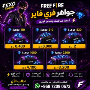 جواهر فري فاير