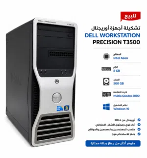 تشكيلة اجهزة اوريجنال Dell workstation 3500  Ram 8 - H.D 500 - VGA Nvidia Quadro 2000  Windows 10