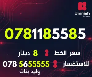 Umniah VIP mobile numbers in Amman