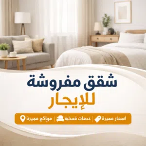 استوديوهات مفروشه للايجار