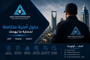 خدمات حراسات أمنية احترافية في الرياض
