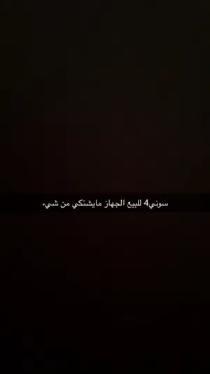 سوني 4 للبيع