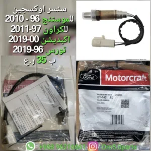 سنسر اوكسجين للفورد 96 - 2019