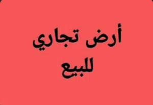 Commercial Land for Sale in Amman Al Hurryeh