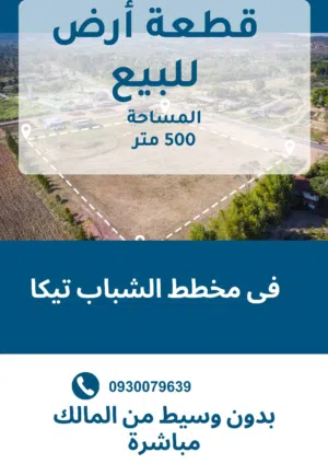 قطعة أرض في مخطط الشباب تيكا 508 متر