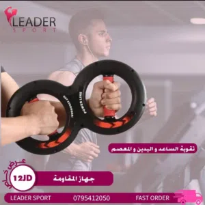 جهاز تقوية الساعد و اليدين والمعصم بأقل سعر بالمملكه ومتوفر لدينا خدمة التوصيل حسب المنطقه