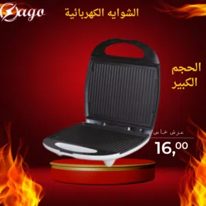 شوايه الحجم الكبير