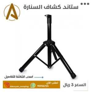 ستاند كشاف السنارة