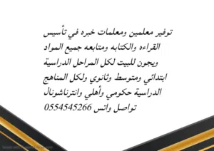 توفير معلمين ومعلمات خبره في تأسيس القراءه والكتابه ومتابعه جميع المواد