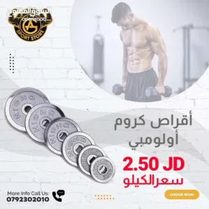 أقراص كروم اولومبي بأفضل الأسعار بالمملكه ومتوفر لدينا خدمة التوصيل من عون وغزل للاجهزه الرياضيه