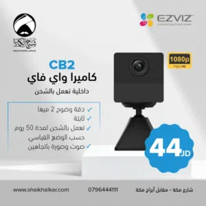 كاميرا واي فاي نوع Ezviz CB2 تعمل بالشحن بأفضل الأسعار بالمملكه