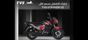 يوجد عدد من السياكل ماركة tvs للبيع عداد اصفار استلام وكالة ضمان سنتين