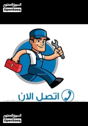 تنظيف وتسليك المجاري وفتح الانسداد