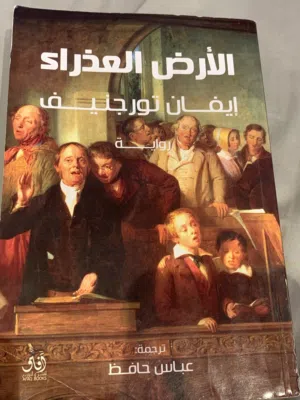 روايه الارض العذراء