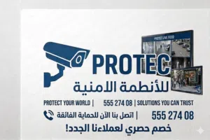 شركة بروتك الخليج للانظمة الامنيه