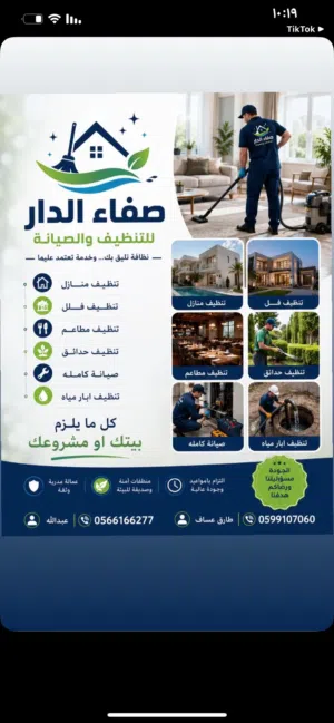 شركة صفاء الدار للتنظيف والصيانة العامة