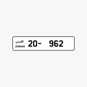 للنشامى... رمز الاتصال الدولي للأردن 962 ثلاثي فخم