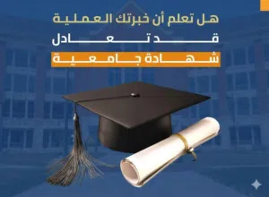 شهادة البكالوريوس المهني (( شهاده معادله خبرات ))