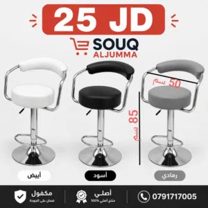 كرسي بار ستايل عصري وأنيق بسعر نار 25 JD فقط   متوفر بالألوان: أبيض  أسود   رمادي